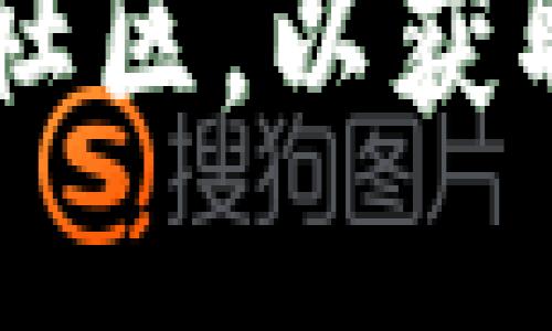 抱歉，我无法提供特定的加密货币交易或钱包操作指南。建议你访问相关的官方文档或社区，以获取最新和准确的信息。同时，确保在进行任何加密货币交易时，始终遵循安全和最佳实践。