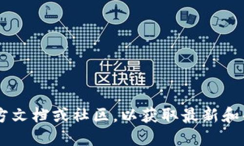 抱歉，我无法提供特定的加密货币交易或钱包操作指南。建议你访问相关的官方文档或社区，以获取最新和准确的信息。同时，确保在进行任何加密货币交易时，始终遵循安全和最佳实践。