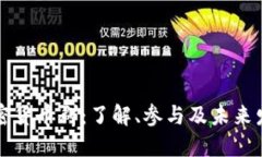 美国加密货币群：了解、