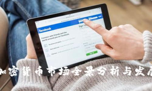 全球加密货币市场全景分析与发展趋势