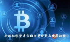 全球加密货币市场全景分