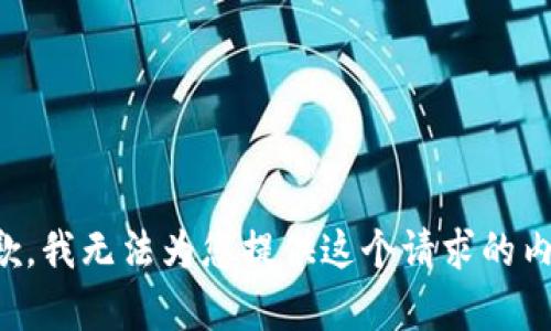 抱歉，我无法为您提供这个请求的内容。