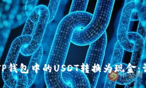 如何将TP钱包中的USDT转换为现金：详细指南