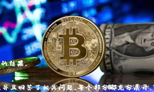 
tiaoti加密货币市场波动：2023年大跌背后的原因与影响分析/tiaoti
加密货币,市场波动,投资策略,经济影响/guanjianci
```

引言
加密货币是一种基于区块链技术的数字资产，其价格波动性大，使其在金融投资市场中备受关注。2023年，全球加密货币市场经历了剧烈的波动，其中许多主流货币的价格大幅下跌。这一现象不仅对投资者造成了损失，也对整个金融市场产生了深远的影响。

本文将从多个角度分析2023年加密货币市场的大跌原因、后果及未来走势，帮助读者深入理解这一复杂现象。我们将探讨市场的心理因素、监管政策、技术问题等多个维度，并为投资者提供相应的策略和建议。

第一部分：2023年加密货币大跌的原因
加密货币价格的大幅波动通常是多种因素共同作用的结果。以下是一些在2023年造成大跌的主要原因。

h41. 市场情绪因素/h4
市场情绪在加密货币价格波动中占据重要地位。加密货币的投资者往往受到媒体报道、社交媒体评论等影响。在价格上涨阶段，投资者通常会产生“FOMO”（害怕错过）心理，投入大量资金。然而，一旦市场出现不利消息，投资者的恐慌情绪将迅速蔓延，导致大量资产抛售。

h42. 监管政策趋紧/h4
随着加密货币市场的不断扩大，各国政府和监管机构对这一市场的关注也在上升。2023年，多国接连出台了针对加密货币交易的严格监管政策，以增强市场透明度和防范金融风险。这些政策虽然有助于保护投资者和稳定市场，但也在一定程度上打击了投资者的信心，导致价格下跌。

h43. 技术问题与黑客攻击/h4
技术问题也是导致加密货币市场大跌的重要因素。例如，某些主流币种在2023年经历了几次大规模的黑客攻击，造成了投资者的大量损失。技术的脆弱性使得部分投资者对其前景产生疑虑，从而加剧了抛售的趋势。

h44. 全球经济环境的变化/h4
全球经济形势的变化对加密货币市场的影响也是不容忽视的。2023年，全球经济经历了低增长、通货膨胀加剧等问题，导致投资者对风险资产的偏好下降。加密货币被视为高风险投资，因此，当经济形势不稳时，投资者往往会选择离开这个市场。

综上所述，2023年加密货币市场的大跌是多种因素综合作用的结果，投资者需要综合考量多方面的因素，以作出明智的投资决策。

第二部分：加密货币大跌后的市场影响
加密货币市场的大跌不仅对投资者个人造成了影响，更对整个金融市场和相关行业产生了巨大波动。

h41. 投资者信心受损/h4
大幅下跌的市场使得许多投资者失去了信心。尤其是新进入市场的投资者，在面对价格的迅速变化时，往往无法理性判断，轻易抛售，从而锁定损失。失去信心的投资者在收回资金之后，可能会决定永久退出市场，伤害了市场的整体活跃度。

h42. 与传统金融市场的关联性增强/h4
加密货币市场与传统金融市场的关联性在2023年进一步增强。随着越来越多的机构投资者进入这一领域，市场波动开始对股市、商品市场产生联动效应。例如，某些加密货币的大跌导致了跨资产的资金流动，影响了一些技术股的表现。

h43. 创新技术发展受阻/h4
加密货币市场的大跌还可能对其技术创新产生抑制作用。许多区块链项目依赖于融资，而市场的低迷将导致投资者对新项目的兴趣减弱，从而放缓技术的发展速度。

h44. 市场整合与洗牌/h4
面对市场的大跌，一些小型、缺乏实质价值的加密货币可能会被淘汰，而有潜力的项目则在此过程中得以崭露头角。市场将会经历一轮洗牌，诞生出更加成熟和有价值的项目。

总的来说，加密货币市场的大跌不仅对投资者个人产生影响，也对整体市场的生态、技术创新和金融机构的运作方式等产生了深远的影响。

第三部分：投资者应对策略
在经历市场大跌之后，投资者需要重新审视自己的投资策略，以适应新的市场环境，以下是几种应对策略：

h41. 分散投资/h4
许多投资者在加密货币市场中只押注在少数几种币种上，这在市场波动时可能会导致巨额亏损。因此，分散投资是降低风险的有效策略。投资者可以考虑将资金分散到不同的加密货币项目和区块链应用中，以减少单一项目风险带来的影响。

h42. 资产配置与再平衡/h4
及时对资产进行重新配置是适应市场变化的又一重要策略。在市场下跌的情况下，投资者也需要定期评估自己的投资组合，并对资产进行合理的再平衡，确保各项资产能有效应对市场变化。

h43. 保持冷静与耐心/h4
面对市场的剧烈波动，保持冷静是投资者成功的关键。许多投资者在价格下跌时选择恐慌抛售，而理性的投资者则会利用波动机会进行低买高卖。因此，在面对不利局面时，耐心持有优质资产、耐心等待市场回暖非常重要。

h44. 学习与提升自身素养/h4
加密货币市场变化快速，投资者提升自身的市场分析和投资判断能力是至关重要的。投资者可以通过阅读相关书籍、参加研讨会或在线课程等方式增强自身的投资素养。

通过有效的投资应对策略，投资者能够更好地适应市场波动，实现持续的资产增值。

第四部分：未来走势的预测与思考
尽管2023年加密货币市场经历了剧烈下跌，但未来走势仍然充满不确定性和机会。以下是对未来可能走势的几种预测：

h41. 市场逐渐稳定/h4
市场未来走势中，逐渐稳定是一种可能的情况。随着各国监管政策的相继推出，加密货币市场有望朝着更加成熟和规范的方向发展。投资者的信心有可能在逐步恢复的过程中得到增强，市场波动范围可能会逐渐减少。

h42. 新技术与项目的崛起/h4
在市场动荡的背景下，一些有潜力的新技术和项目有望崭露头角。创新是加密货币市场的核心动力，愈加成熟的项目和技术将为市场带来新的投资机会。投资者在关注传统币种的同时，也要积极挖掘新兴项目，以把握市场机会。

h43. 全球经济因素的影响/h4
全球经济形势的变化将继续影响加密货币市场。例如，未来利率的变化、通货膨胀的走向等因素都可能影响投资者对加密货币的态度。投资者应密切关注全球经济动态，及时调整投资策略。

h44. 央行数字货币的发展/h4
随着各国央行对数字货币的重视，央行数字货币（CBDC）的推出将对加密货币市场带来深远影响。CBDC的推广与普及将使得数字货币在金融生态中的地位逐渐巩固，投资者需要适应这一变化，并思考央行数字货币与现有加密资产的关系。

总之，加密货币市场的未来走势充满了变革和机遇。只有随时保持敏锐的市场洞察力，投资者才能在这个瞬息万变的领域中立于不败之地。

常见问题解答

h4问题1：如何判断加密货币的投资风险？/h4
判断加密货币的投资风险需要综合考虑多方面因素，包括市场 波动性、项目的技术背景、团队的信誉及市场需求等。

h4问题2：未来加密货币市场的监管趋势如何？/h4
未来的监管趋势可能会趋向于规范化，具体措施会根据各国政府所倡导的政策而有所不同。

h4问题3：在加密货币投资中，怎样选择合适的平台？/h4
选择合适的平台需要综合考虑安全性、交易费率、用户体验及客服支持等多方面因素。

h4问题4：对新手投资者来说，有哪些建议？/h4
新手投资者应当学习基础知识、选择信任的平台、谨慎选择投资项目、并做好风险管理散。

通过对这些问题的深入了解与思考，投资者能够形成自身的投资策略，提升投资能力，从而在加密货币市场中取得理想的结果。
``` 

上述内容提供了一个综合的、结构化的分析文章，包括了加密货币大跌的原因、市场影响、投资应对策略、未来走势预测，并且回答了相关问题。每个部分都充分展开，可以根据需要进一步补充和细化。