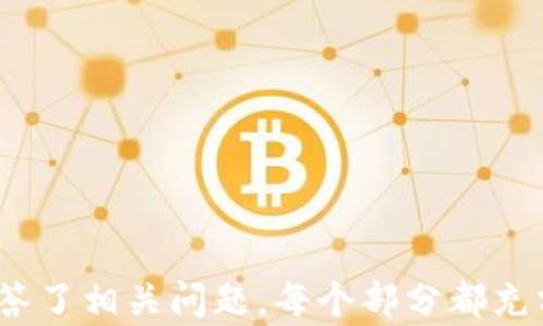 
tiaoti加密货币市场波动：2023年大跌背后的原因与影响分析/tiaoti
加密货币,市场波动,投资策略,经济影响/guanjianci
```

引言
加密货币是一种基于区块链技术的数字资产，其价格波动性大，使其在金融投资市场中备受关注。2023年，全球加密货币市场经历了剧烈的波动，其中许多主流货币的价格大幅下跌。这一现象不仅对投资者造成了损失，也对整个金融市场产生了深远的影响。

本文将从多个角度分析2023年加密货币市场的大跌原因、后果及未来走势，帮助读者深入理解这一复杂现象。我们将探讨市场的心理因素、监管政策、技术问题等多个维度，并为投资者提供相应的策略和建议。

第一部分：2023年加密货币大跌的原因
加密货币价格的大幅波动通常是多种因素共同作用的结果。以下是一些在2023年造成大跌的主要原因。

h41. 市场情绪因素/h4
市场情绪在加密货币价格波动中占据重要地位。加密货币的投资者往往受到媒体报道、社交媒体评论等影响。在价格上涨阶段，投资者通常会产生“FOMO”（害怕错过）心理，投入大量资金。然而，一旦市场出现不利消息，投资者的恐慌情绪将迅速蔓延，导致大量资产抛售。

h42. 监管政策趋紧/h4
随着加密货币市场的不断扩大，各国政府和监管机构对这一市场的关注也在上升。2023年，多国接连出台了针对加密货币交易的严格监管政策，以增强市场透明度和防范金融风险。这些政策虽然有助于保护投资者和稳定市场，但也在一定程度上打击了投资者的信心，导致价格下跌。

h43. 技术问题与黑客攻击/h4
技术问题也是导致加密货币市场大跌的重要因素。例如，某些主流币种在2023年经历了几次大规模的黑客攻击，造成了投资者的大量损失。技术的脆弱性使得部分投资者对其前景产生疑虑，从而加剧了抛售的趋势。

h44. 全球经济环境的变化/h4
全球经济形势的变化对加密货币市场的影响也是不容忽视的。2023年，全球经济经历了低增长、通货膨胀加剧等问题，导致投资者对风险资产的偏好下降。加密货币被视为高风险投资，因此，当经济形势不稳时，投资者往往会选择离开这个市场。

综上所述，2023年加密货币市场的大跌是多种因素综合作用的结果，投资者需要综合考量多方面的因素，以作出明智的投资决策。

第二部分：加密货币大跌后的市场影响
加密货币市场的大跌不仅对投资者个人造成了影响，更对整个金融市场和相关行业产生了巨大波动。

h41. 投资者信心受损/h4
大幅下跌的市场使得许多投资者失去了信心。尤其是新进入市场的投资者，在面对价格的迅速变化时，往往无法理性判断，轻易抛售，从而锁定损失。失去信心的投资者在收回资金之后，可能会决定永久退出市场，伤害了市场的整体活跃度。

h42. 与传统金融市场的关联性增强/h4
加密货币市场与传统金融市场的关联性在2023年进一步增强。随着越来越多的机构投资者进入这一领域，市场波动开始对股市、商品市场产生联动效应。例如，某些加密货币的大跌导致了跨资产的资金流动，影响了一些技术股的表现。

h43. 创新技术发展受阻/h4
加密货币市场的大跌还可能对其技术创新产生抑制作用。许多区块链项目依赖于融资，而市场的低迷将导致投资者对新项目的兴趣减弱，从而放缓技术的发展速度。

h44. 市场整合与洗牌/h4
面对市场的大跌，一些小型、缺乏实质价值的加密货币可能会被淘汰，而有潜力的项目则在此过程中得以崭露头角。市场将会经历一轮洗牌，诞生出更加成熟和有价值的项目。

总的来说，加密货币市场的大跌不仅对投资者个人产生影响，也对整体市场的生态、技术创新和金融机构的运作方式等产生了深远的影响。

第三部分：投资者应对策略
在经历市场大跌之后，投资者需要重新审视自己的投资策略，以适应新的市场环境，以下是几种应对策略：

h41. 分散投资/h4
许多投资者在加密货币市场中只押注在少数几种币种上，这在市场波动时可能会导致巨额亏损。因此，分散投资是降低风险的有效策略。投资者可以考虑将资金分散到不同的加密货币项目和区块链应用中，以减少单一项目风险带来的影响。

h42. 资产配置与再平衡/h4
及时对资产进行重新配置是适应市场变化的又一重要策略。在市场下跌的情况下，投资者也需要定期评估自己的投资组合，并对资产进行合理的再平衡，确保各项资产能有效应对市场变化。

h43. 保持冷静与耐心/h4
面对市场的剧烈波动，保持冷静是投资者成功的关键。许多投资者在价格下跌时选择恐慌抛售，而理性的投资者则会利用波动机会进行低买高卖。因此，在面对不利局面时，耐心持有优质资产、耐心等待市场回暖非常重要。

h44. 学习与提升自身素养/h4
加密货币市场变化快速，投资者提升自身的市场分析和投资判断能力是至关重要的。投资者可以通过阅读相关书籍、参加研讨会或在线课程等方式增强自身的投资素养。

通过有效的投资应对策略，投资者能够更好地适应市场波动，实现持续的资产增值。

第四部分：未来走势的预测与思考
尽管2023年加密货币市场经历了剧烈下跌，但未来走势仍然充满不确定性和机会。以下是对未来可能走势的几种预测：

h41. 市场逐渐稳定/h4
市场未来走势中，逐渐稳定是一种可能的情况。随着各国监管政策的相继推出，加密货币市场有望朝着更加成熟和规范的方向发展。投资者的信心有可能在逐步恢复的过程中得到增强，市场波动范围可能会逐渐减少。

h42. 新技术与项目的崛起/h4
在市场动荡的背景下，一些有潜力的新技术和项目有望崭露头角。创新是加密货币市场的核心动力，愈加成熟的项目和技术将为市场带来新的投资机会。投资者在关注传统币种的同时，也要积极挖掘新兴项目，以把握市场机会。

h43. 全球经济因素的影响/h4
全球经济形势的变化将继续影响加密货币市场。例如，未来利率的变化、通货膨胀的走向等因素都可能影响投资者对加密货币的态度。投资者应密切关注全球经济动态，及时调整投资策略。

h44. 央行数字货币的发展/h4
随着各国央行对数字货币的重视，央行数字货币（CBDC）的推出将对加密货币市场带来深远影响。CBDC的推广与普及将使得数字货币在金融生态中的地位逐渐巩固，投资者需要适应这一变化，并思考央行数字货币与现有加密资产的关系。

总之，加密货币市场的未来走势充满了变革和机遇。只有随时保持敏锐的市场洞察力，投资者才能在这个瞬息万变的领域中立于不败之地。

常见问题解答

h4问题1：如何判断加密货币的投资风险？/h4
判断加密货币的投资风险需要综合考虑多方面因素，包括市场 波动性、项目的技术背景、团队的信誉及市场需求等。

h4问题2：未来加密货币市场的监管趋势如何？/h4
未来的监管趋势可能会趋向于规范化，具体措施会根据各国政府所倡导的政策而有所不同。

h4问题3：在加密货币投资中，怎样选择合适的平台？/h4
选择合适的平台需要综合考虑安全性、交易费率、用户体验及客服支持等多方面因素。

h4问题4：对新手投资者来说，有哪些建议？/h4
新手投资者应当学习基础知识、选择信任的平台、谨慎选择投资项目、并做好风险管理散。

通过对这些问题的深入了解与思考，投资者能够形成自身的投资策略，提升投资能力，从而在加密货币市场中取得理想的结果。
``` 

上述内容提供了一个综合的、结构化的分析文章，包括了加密货币大跌的原因、市场影响、投资应对策略、未来走势预测，并且回答了相关问题。每个部分都充分展开，可以根据需要进一步补充和细化。
