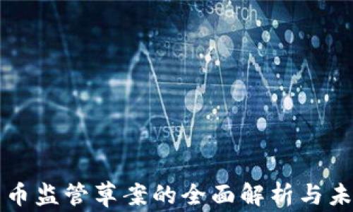 
加密货币监管草案的全面解析与未来展望