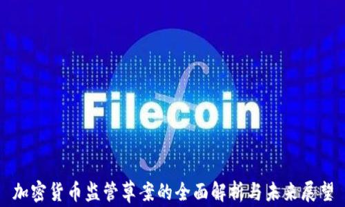 
加密货币监管草案的全面解析与未来展望