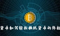 加密货币如何轻松换现货