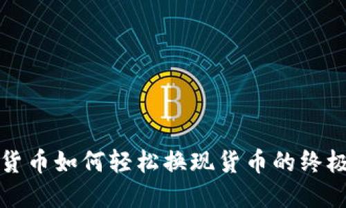 加密货币如何轻松换现货币的终极指南