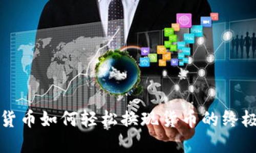 加密货币如何轻松换现货币的终极指南
