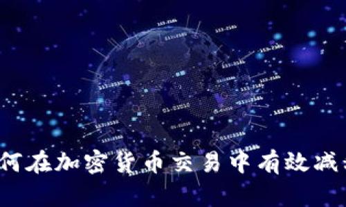 如何在加密货币交易中有效减税？
