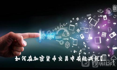 如何在加密货币交易中有效减税？
