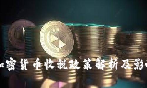 韩国加密货币收税政策解析及影响分析