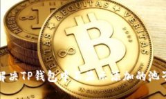 如何解决TP钱包中不显示添