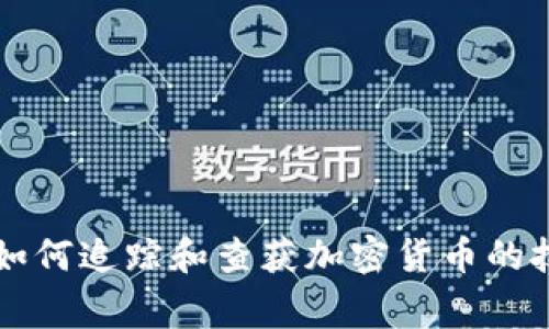 美国警察如何追踪和查获加密货币的技术与方法