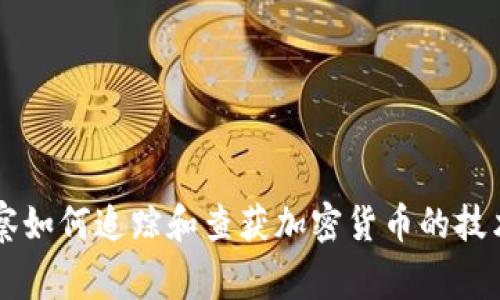 美国警察如何追踪和查获加密货币的技术与方法