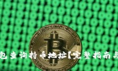 如何使用TP钱包查询持币地