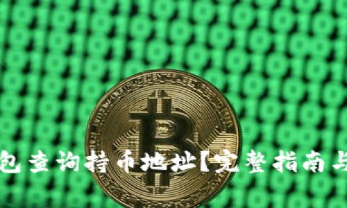 如何使用TP钱包查询持币地址？完整指南与常见问题解答