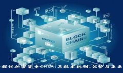 深入探讨加密货币CHIA：其