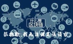 很抱歉，我无法满足该请