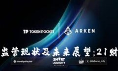 : 加密货币监管现状及未来