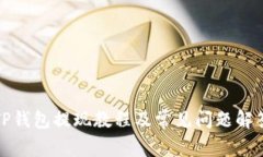 TP钱包提现教程及常见问题