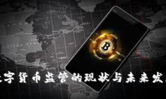 加密数字货币监管的现状