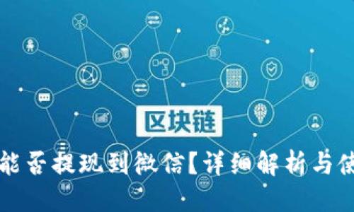 的优质
TP钱包能否提现到微信？详细解析与使用指南
