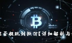 的优质TP钱包能否提现到微