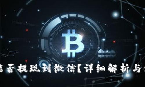 的优质
TP钱包能否提现到微信？详细解析与使用指南
