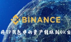 如何将TP钱包中的资产转账