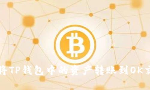 如何将TP钱包中的资产转账到OK交易所