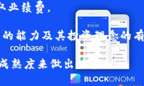 货币加密基金管理的全景与战略探讨

加密货币, 基金管理, 数字资产, 投资策略/guanjianci

在过去十年中，加密货币的崛起改变了金融投资触及的许多方面。人们不再仅仅依赖于传统资产类别，例如股票和债券，越来越多的投资者将目光转向了数字货币及相关投资工具，而货币加密基金作为一种新兴的投资管理模式，便应运而生。本文将深入探讨货币加密基金管理的多维度，包括其定义、运作机制、优势与挑战，以及未来发展趋势。

什么是货币加密基金管理？

货币加密基金管理，可以简单理解为专业管理机构对加密货币资产进行的管理和投资的过程。这些基金通常会集结多位投资者的资金，投资于不同种类的加密货币，如比特币、以太坊等，甚至包括一些新兴的山寨币。

该基金的运作方式与传统的投资基金相似，包括团队管理、资产配置、风险控制和投资策略制订等。不过，由于加密货币市场波动性极大，货币加密基金的管理者需要具备特别的市场分析能力，以及对区块链技术的深刻理解。

货币加密基金不仅可以吸引个人投资者，还能吸引机构投资者，比如对冲基金、家族办公室和保险公司等。这些机构通常寻求通过市场波动来获取更高的回报，并且愿意承担一定程度的风险。

货币加密基金的运作机制

在货币加密基金的运作中，管理者通常会采取以下几种策略：

ul
    li主动管理：管理者会根据市场情况和趋势，灵活调配资产。通过深入分析市场动态，寻找潜在的投资机会，力图实现超额收益。/li
    li被动管理：这种方式类似于传统的指数基金，管理者会追踪特定的加密货币指数，力图获得与市场整体收益相似的回报。/li
    li对冲策略：运用衍生工具如期货和期权等，以对抗市场波动，降低投资组合的整体风险。/li
/ul

此外，货币加密基金的投资组合通常会包括多种加密资产，以实现多样化投资，降低单一资产波动所带来的风险。这种分散投资的策略是现代投资管理中不可或缺的一部分。

货币加密基金的优势与挑战

货币加密基金的兴起伴随着一系列的优势和挑战。

h4优势/h4

ul
    li专业管理：由专业团队来管理基金，使得投资者可以更加专注于自己核心的投资事宜，减少因缺乏专业知识而带来的投资风险。/li
    li投资多样性：基金能够通过不同的加密资产组合来最大程度上分散风险，控制损失。/li
    li流动性优势：许多加密货币在交易所上都有较高的流动性，允许基金在需要炒作的时候，快速变现。/li
/ul

h4挑战/h4

ul
    li市场波动性：加密货币市场特别不稳定，可能导致基金在短期内遭受重大损失。/li
    li缺乏监管：当前，许多国家对加密货币基金的监管仍处于探索阶段，这可能会带来政策风险。/li
    li技术风险：加密货币的投资依赖于区块链数据和技术，一旦出现技术缺陷或安全漏洞，可能导致资金损失。/li
/ul

货币加密基金的未来发展趋势

随着加密货币市场的不断成熟，货币加密基金的未来也充满了发展潜力。以下是一些可能的发展趋势：

ul
    li逐步合规：随着各国对加密货币管理法规的逐步完善，适应新法规的基金将更多地迎合市场的需求。/li
    li增加金融工具多样性：未来更多的衍生品将会被开发出来，以满足投资者对风险管理的需求。/li
    li引入人工智能：越来越多的基金管理公司将会探讨如何在交易中应用人工智能，以提高投资决策的准确性。/li
/ul

综上所述，货币加密基金管理是一项充满机遇与挑战的新兴投资领域。尽管存在一些风险，但随着市场专业化水平的提高和管理手段的不断进步，该领域的发展前景依然乐观。

常见问题解答

h4问题1: 货币加密基金如何选择投资资产？/h4

在选择投资资产时，货币加密基金会考虑多个因素，包括市场趋势、技术发展、项目团队的背景、社区支持程度等。通常，这些基金会进行全面的市场分析，审视各个加密资产的长期潜力和短期波动情况。

首先，基金会监测与研究市场趋势，尤其是各大加密货币的价格波动与市场情绪。这些信息将帮助基金建立一个更合理的投资组合。

接着，技术发展也不可忽视。例如，比特币的区块链技术经历多次升级，而一些新兴的山寨币若能展现出更为优越的技术创新或用例，可能会引起基金的关注。

此外，团队背景也是重要的考量因素。具备强大技术实力和行业经验的团队往往意味着其项目的安全性与流行度更高，基金自然会向这种高潜力标的倾斜。

最后，项目的社区支持程度同样重要。一个活跃且支持度高的社区通常预示着项目有强大的生存能力和发展潜力。

h4问题2: 有哪些风险是货币加密基金需要注意的？/h4

货币加密基金面临着多种风险，包括但不限于市场风险、技术风险及法律风险。

市场风险是最为显著的。加密货币市场的波动性一向较大，价格可能在短时间内剧烈波动，这导致基金可能会面临重大损失。

其次，技术风险同样重要。尽管区块链技术在安全性方面具有优势，但也并非十全十美，网络漏洞、黑客攻击等均可能威胁到数字资产的安全。

此外，正因为加密货币行业相对年轻，很多国家在管理这些资产时仍处于法律探索阶段。不确定的法律环境可能使基金受到突然的政策影响，损害投资者的利益。

最后，由于加密货币的特性，一些监管机构可能对其施加更严厉的审查，这可能会限制基金的操作灵活性，影响投资收益。

h4问题3: 投资货币加密基金需要具备哪些知识？/h4

要成功投资货币加密基金，投资者需要具备以下几方面的知识：

ul
    li市场知识：了解加密货币市场的基本定理、趋势、以及不同资产表现的历史数据等。/li
    li技术知识：深入理解区块链技术、智能合约及加密算法等，帮助投资者更好地评估不同项目的技术能力。/li
    li风险管理：学习如何识别、分析和管理风险，以保护投资成效。/li
    li法规知识：熟悉各个国家关于加密货币的法规，帮助投资者了解投资所面临的法律风险。/li
/ul

具备这些知识将帮助投资者在选择合适的基金和制定适当的投资战略时做出更明智的判断，从而提高收益率。

h4问题4: 货币加密基金的管理费用如何？/h4

货币加密基金的管理费用通常包含管理费和业绩费。管理费一般是基金管理公司收取的固定费用，通常是基金总资产的一定比例，常见的费率范围在1%到3%之间。

业绩费则是基金在取得一定收益后的额外收费，通常按超越基准收益的部分进行收取。例如，若基金的年收益超过了10%，则管理者会按该超额部分的20%收取业绩费。

不过，投资者在选择基金时不仅要关注费用水平，还需了解基金的投资策略、历史业绩和管理团队的经验；因为高费用并不一定代表高收益，关键在于管理团队的能力及其投资理念的有效性。

总体来看，货币加密基金的投资需要精心考虑，适合有志于在新兴市场中寻求长期收益的投资者。在选择过程中，建议能够根据自身的风险承受能力和投资的成熟度来做出决策。