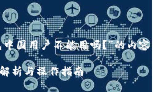 在这里，我将提供一个关于“T P钱包中国用户不能用吗？”的内容，包括、关键词、详细介绍及相关问题。

中国用户是否能使用T P钱包？深度解析与操作指南