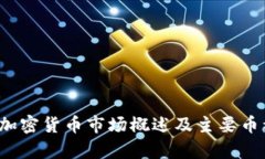  国内加密货币市场概述及