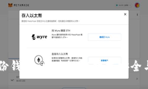 ### TP钱包的身份钱包:区块链中数据安全与隐私保护的新模式