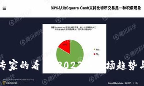 加密货币专家的看法：2023年市场趋势与未来展望