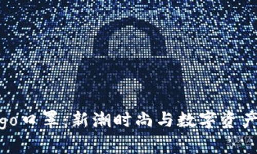 加密货币Logo口罩：新潮时尚与数字资产的完美结合