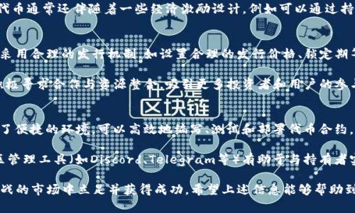 如何在TP钱包上发行代币：完整指南与实用技巧

TP钱包, 代币发行, 区块链技术, 加密货币/guanjianci

在区块链领域，发行代币是许多项目和企业用来筹集资金或提供服务的一种常见方式。随着去中心化金融和加密货币的迅猛发展，越来越多的人开始关注如何在TP钱包等平台上发行代币。本文将详细介绍在TP钱包上发行代币的流程、注意事项以及相关常见问题。

一、什么是代币及其发行的意义

代币是基于区块链技术创建的数字资产，通常用于表示某种资产的所有权或用作交易的媒介。与加密货币（如比特币、以太坊等）不同，代币往往具有特定的用途，如智能合约、去中心化应用（DApp），或在某个平台上提供服务或权益。

发行代币的意义体现为多方面：首次代币发行（ICO）可作为项目融资的途径，企业可以通过预售代币来筹集发展资金；另一方面，代币可以帮助企业扩大用户群体，通过激励措施促进客户参与，从而增加平台的活跃度和粘性。

二、在TP钱包上发行代币的步骤

TP钱包是一款流行的区块链钱包，支持多种数字资产的管理和交易。在TP钱包上发行代币的过程相对简单，以下是详细步骤：

h41. 注册TP钱包账户/h4
首先，需要下载TP钱包，并进行注册。您可以在应用商店找到TP钱包的下载链接，安装后按提示创建钱包账户，并备份助记词以确保资产安全。

h42. 准备发行代币的信息/h4
在发行代币之前，您需要准备好代币的基本信息，包括：代币名称、符号（token symbol，如USDT）、发行总量、发行方式（如公募、私募）、智能合约地址等。

h43. 编写智能合约/h4
代币的发行通常依赖于智能合约来实现。您需要使用Solidity等编程语言编写智能合约代码，定义代币的属性（如总供应量、发行者地址和转账功能等）。接下来，通过Ethereum Remix等工具编译并测试代码。

h44. 部署智能合约/h4
在完成智能合约的编写和测试后，您可以通过TP钱包在以太坊或者其他支持的平台上部署合约。您需要支付一定的燃料费（Gas Fee），请确保钱包中有足够的ETH。

h45. 获取代币合约地址/h4
成功部署智能合约后，系统会给出合约地址。通过合约地址，您可以在TP钱包或其他区块链浏览器中查询您发行的代币信息。

h46. 完成代币发行/h4
至此，您的代币已经成功发行，您可以在TP钱包中管理和交易这些代币。同时，可以通过各种渠道（如社交媒体、社区活动等）宣传您的代币，吸引更多用户关注和参与。

三、代币发行过程中的注意事项

在发行代币时，有几个重要的注意事项需要特别留意：

h41. 法规遵从/h4
不同国家和地区对代币发行有不同的法律法规，务必确保您的代币发行符合当地的法律要求，以避免不必要的法律风险。同时，了解相关的税务规定也是非常重要的。

h42. 安全性/h4
智能合约的安全性至关重要，务必确保代码没有漏洞，建议进行第三方安全审核。此外，私钥和助记词安全也需重视，避免因失窃导致资产损失。

h43. 显示透明度/h4
为增加用户的信任度，建议在TP钱包发布相关的白皮书，详细说明代币的使用场景、项目背景、团队介绍等信息。同时保持沟通，及时更新项目进展，使用户能清楚了解项目的动态。

h44. 社区建设/h4
代币的成功与否往往与社区的活跃度密切相关。通过建立社交媒体平台（如Telegram、Twitter等），与用户互动，鼓励持有者参与宣传和提供反馈，有助于提升项目的知名度和投票参与度。

四、常见问题解答

h41. 什么是代币和加密货币的区别？/h4
代币和加密货币的主要区别在于它们的用途和技术机制。加密货币（如比特币）是独立的数字货币，通常用作支付手段；而代币则是在现有的区块链平台（如以太坊）上创建的，通常承载着某种特定的功能或权益，例如资产凭证、应用的使用权等。代币不仅可以用于交换，还可用于智能合约中的各种用途，例如投票、奖励等。

代币的灵活性使其可以服务于广泛的业务模型和开发需求。而且大多数代币在一定的条件下可以和其他数字资产互换，使其在对外交易时，能够具备更高的流动性。而加密货币更强调于市场交易和价值储存，其价值受到整体市场的影响较大。

h42. 代币如何给项目带来更多价值？/h4
代币可以通过多种方式为项目带来价值。首先，发行代币可以帮助初创项目获得资金，提高项目的推动力。与传统融资方式相比，代币发行（如ICO）能够在短时间内吸引全球的投资者，姿态灵活，能够直接获得市场反馈。

其次，代币为用户提供了参与项目的机会，用户持有代币可享有项目的某些权益，如投票权、收益分配等，增强了用户的参与感。此外，代币通常还伴随着一些经济激励设计，例如可以通过持有代币获得奖赏，形成积极的使用循环，从而推动平台内的生态发展。

h43. 如何保证发售后的代币价值？/h4
代币的价值受到多种因素的影响，包括供需关系、市场情绪和项目进展，因此并不能保证所有代币在发售后都具备稳定的价值。首先，采用合理的发行机制，如设置合理的发行价格、锁定期等，可以有效避免过度炒作带来的风险。

其次，团队应注重提高项目的实际应用场景，开发出能够解决用户实际需求的产品，增强代币的使用价值。同时，持续跟踪市场趋势，积极寻求合作与资源整合，吸引更多投资者和用户的参与，从而提升代币的市场价值。

h44. 有哪些工具可以帮助代币发行？/h4
在代币发行的过程中，有多个工具和平台能够助力项目发售成功。首先，智能合约开发工具（如Remix、Truffle等）为代币制作者提供了便捷的环境，可以高效地编写、测试和部署代币合约。

其次，区块链浏览器（如Etherscan）能够帮助代币发售团队实时查看代币的流通情况和交易记录，为用户提供透明的信息。此外，社区管理工具（如Discord、Telegram等）有助于与持有者实现高效沟通，确保信息互通，营造良好的社区氛围。

综合来看，在TP钱包上发行代币是一项涉及多方面知识和技能的任务，只有准备充分、合规合法、注重安全，才能在这个充满机遇和挑战的市场中立足并获得成功。希望上述信息能够帮助到您顺利发行代币，并在区块链领域取得更大的成就。