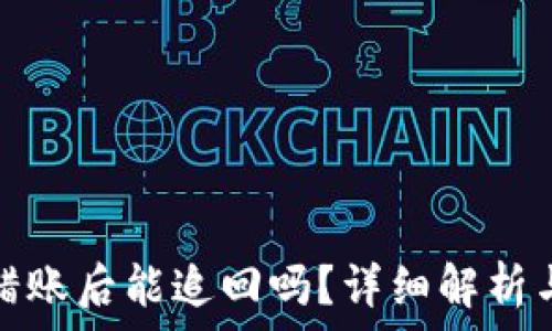   
TP钱包转错账后能追回吗？详细解析与应对策略