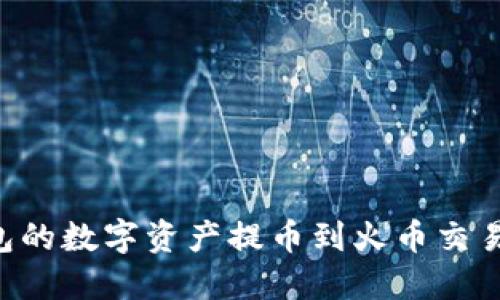 如何将TP钱包的数字资产提币到火币交易所：详细指南