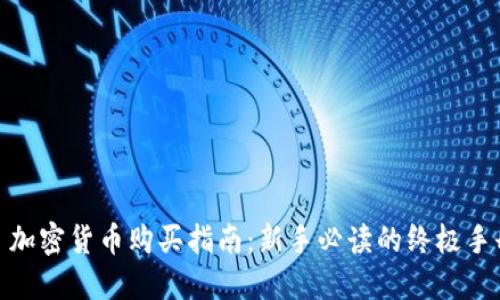 : 加密货币购买指南：新手必读的终极手册