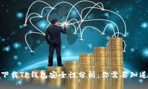 : 安卓下载TP钱包安全性分析：你需要知道的一切
