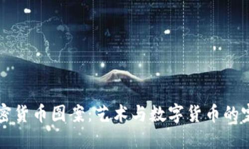 手绘加密货币图案：艺术与数字货币的完美结合