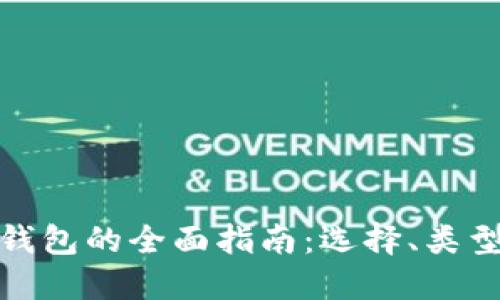 加密货币钱包的全面指南：选择、类型与安全性