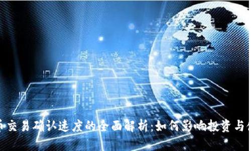 加密货币交易确认速度的全面解析：如何影响投资与使用体验