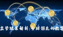 瑞士加密货币监管政策解