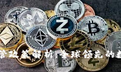 瑞士加密货币监管政策解析：全球领先的数字货币法规体系