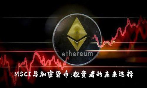 MSCI与加密货币：投资者的未来选择