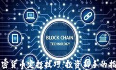 加密货币定投技巧：投资